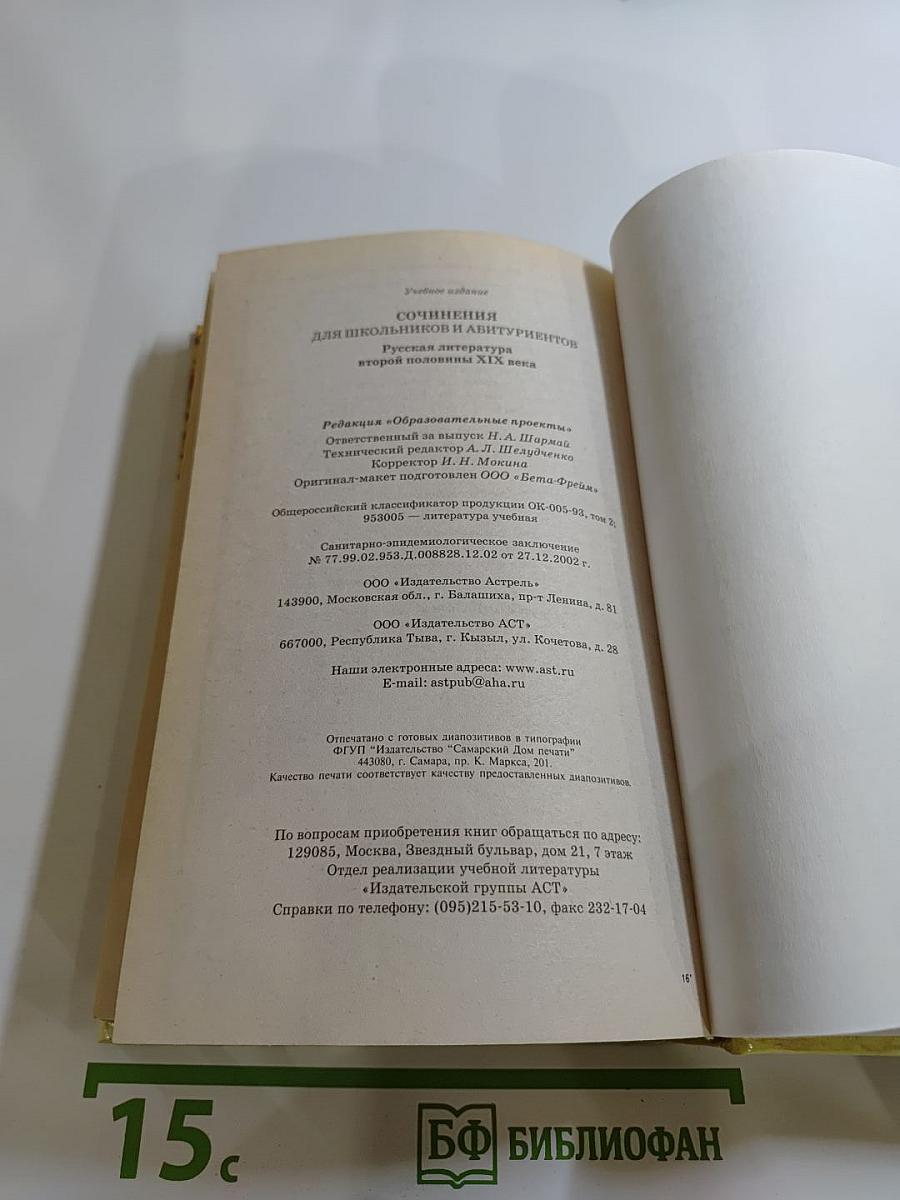 Сочинения для школьников и абитуриентов. Русская литература второй половины XIX века