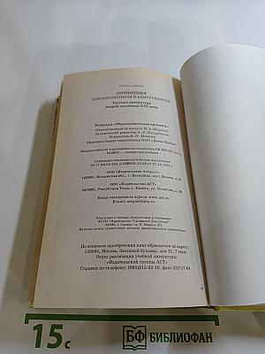 Сочинения для школьников и абитуриентов. Русская литература второй половины XIX века