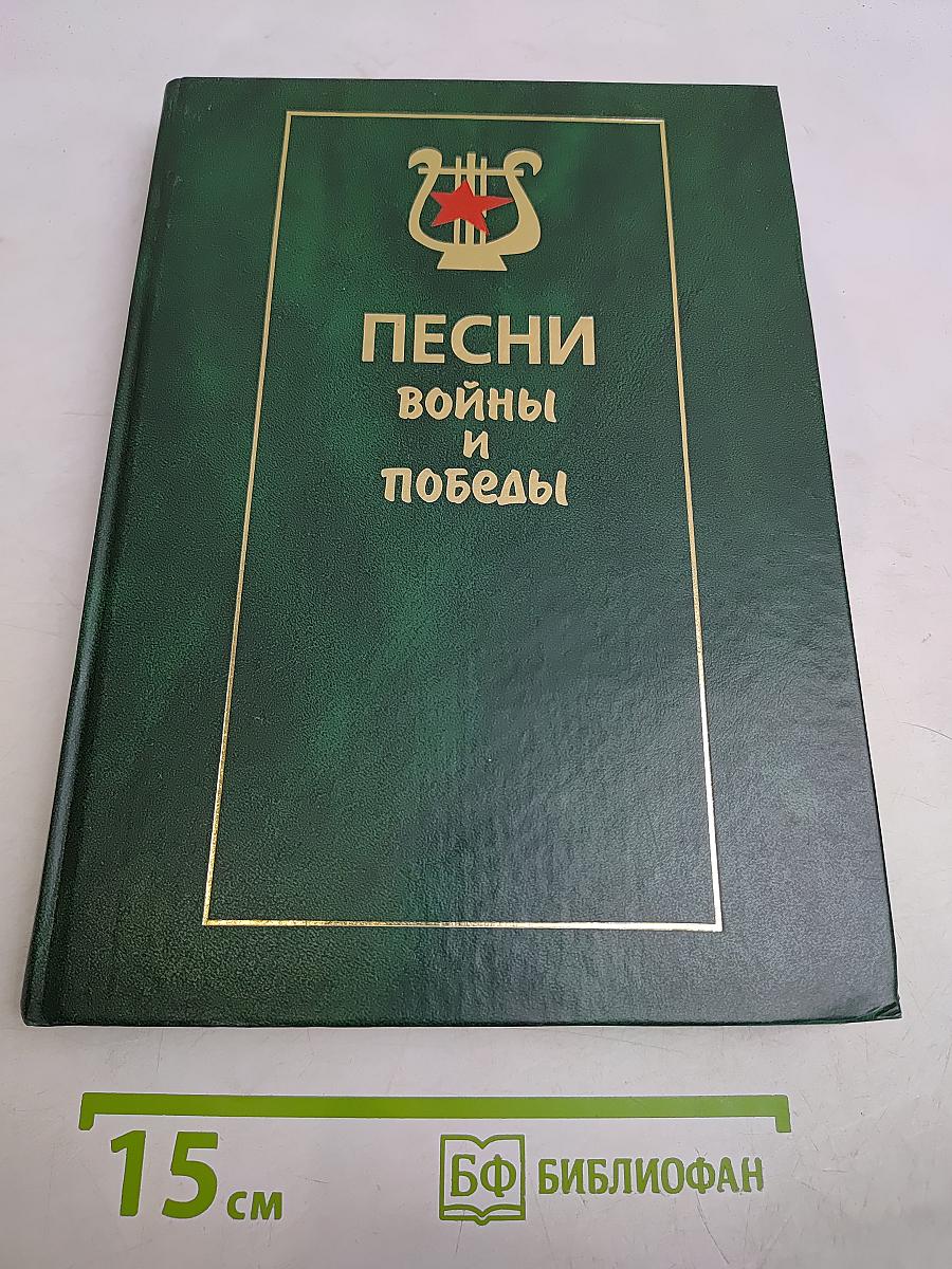 Песни войны и победы