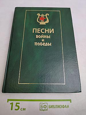 Песни войны и победы