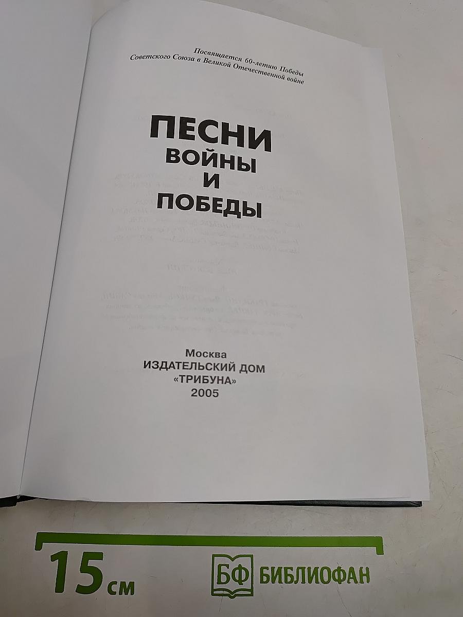 Песни войны и победы