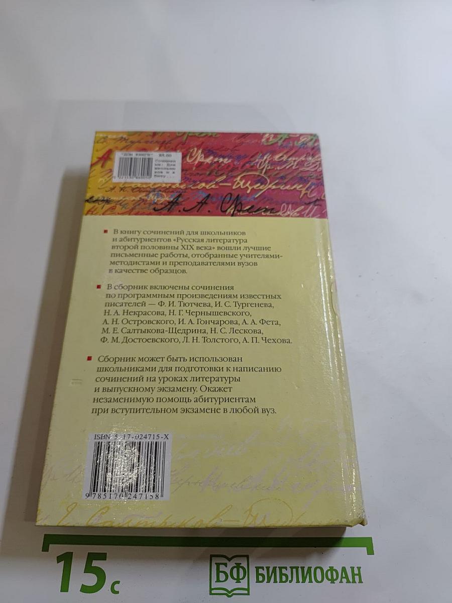 Сочинения для школьников и абитуриентов. Русская литература второй половины XIX века