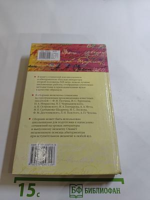 Сочинения для школьников и абитуриентов. Русская литература второй половины XIX века