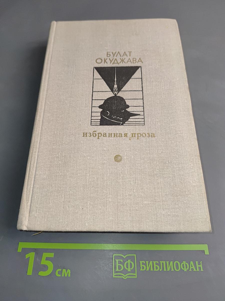 Избранная проза