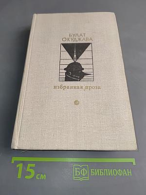 Избранная проза