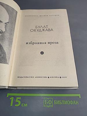 Избранная проза