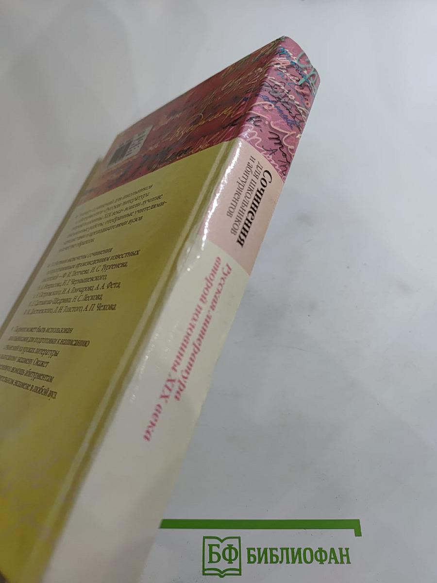 Сочинения для школьников и абитуриентов. Русская литература второй половины XIX века