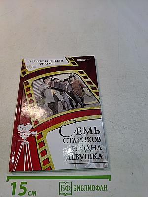 Семь стариков и одна девушка