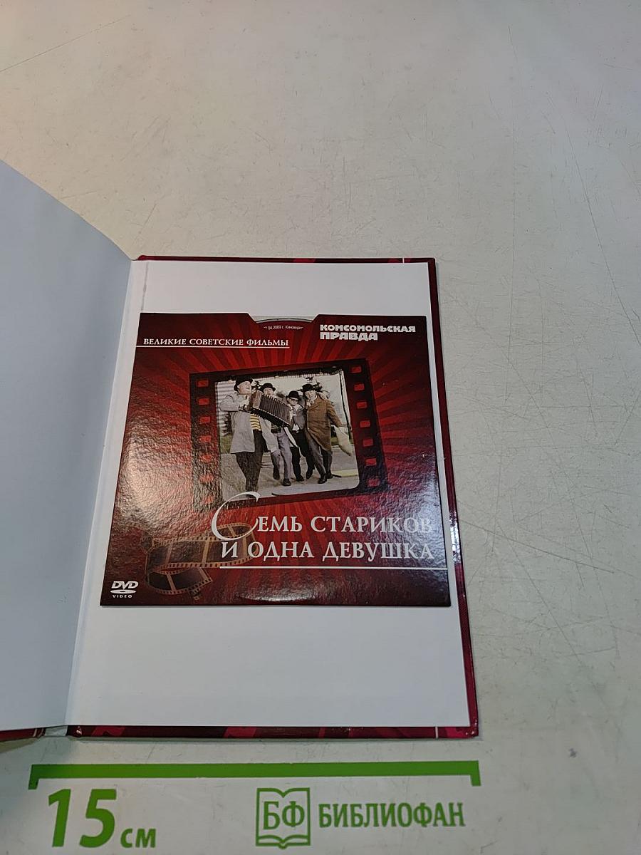 Семь стариков и одна девушка