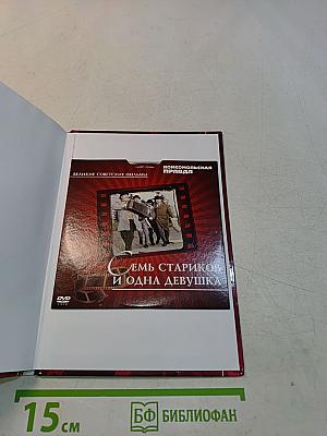Семь стариков и одна девушка