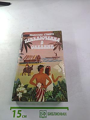 Приключения в Океании