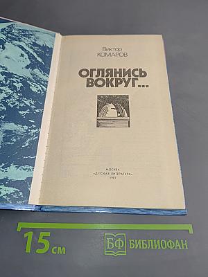 Оглянись вокруг...