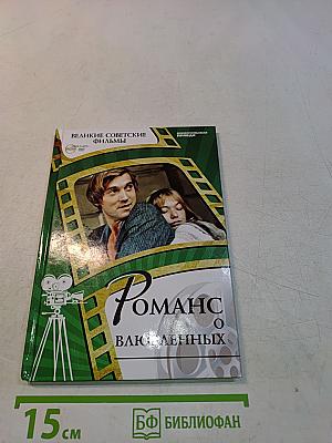 Романс о влюбленных