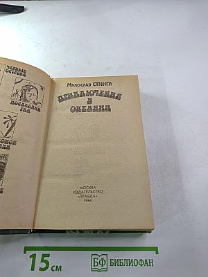 Приключения в Океании