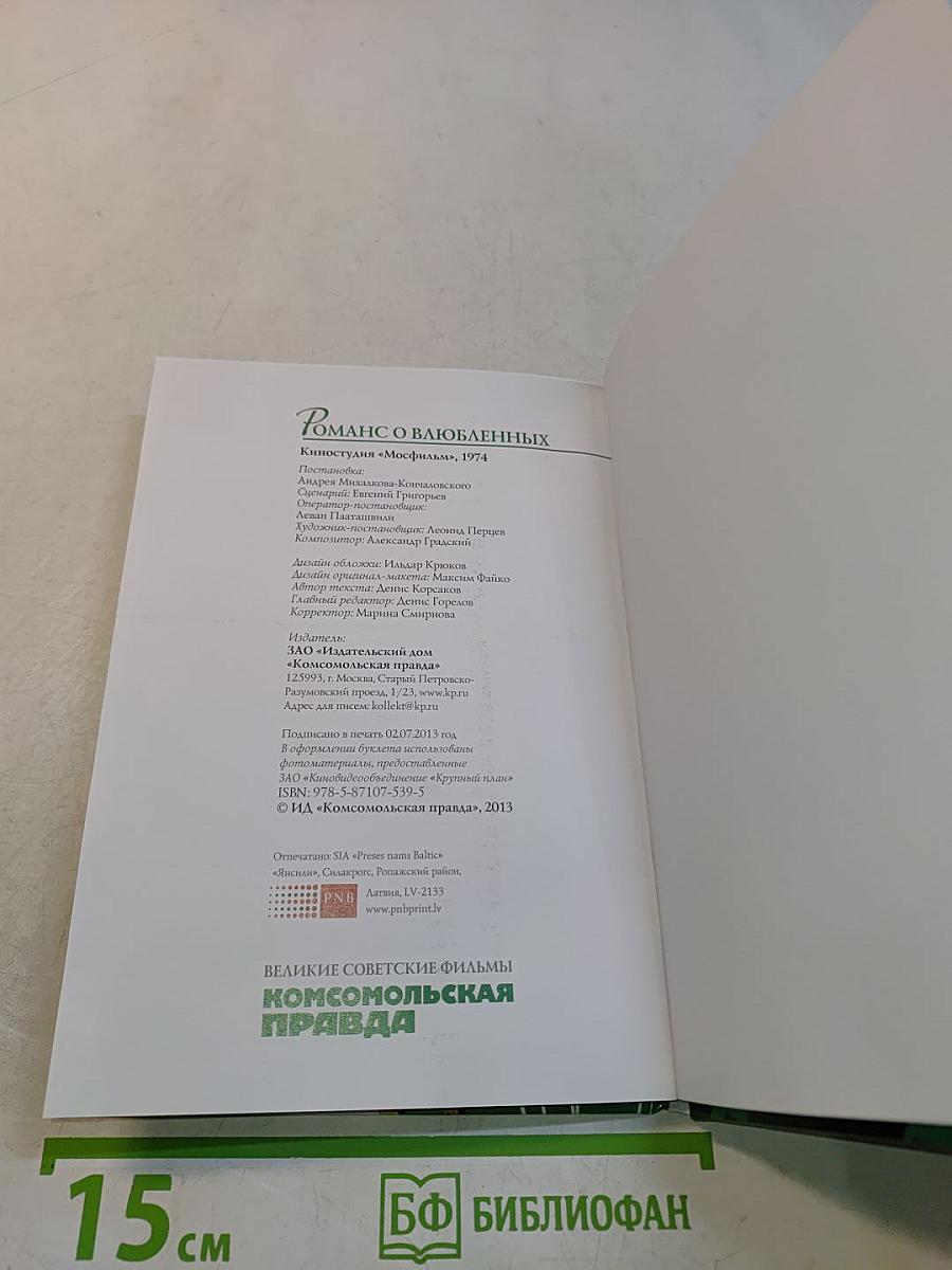 Романс о влюбленных