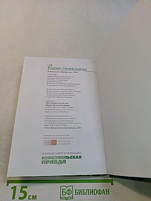 Романс о влюбленных