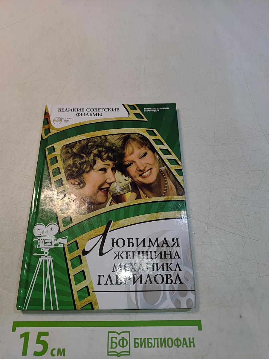Любимая женщина механика Гаврилова