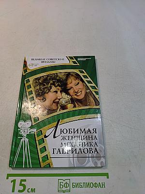 Любимая женщина механика Гаврилова