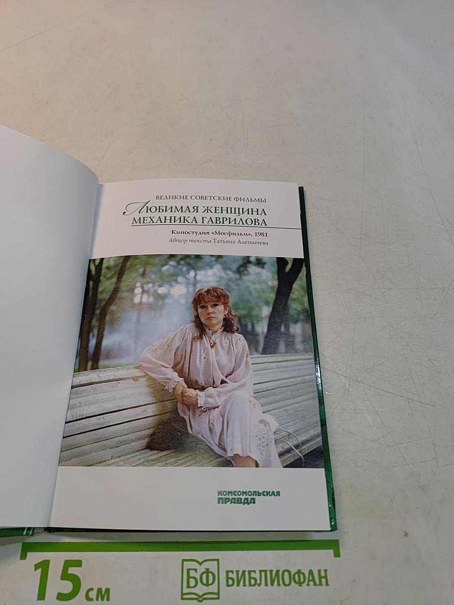 Любимая женщина механика Гаврилова
