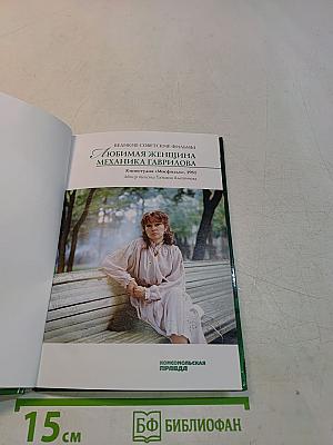 Любимая женщина механика Гаврилова