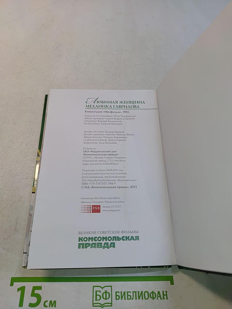 Любимая женщина механика Гаврилова