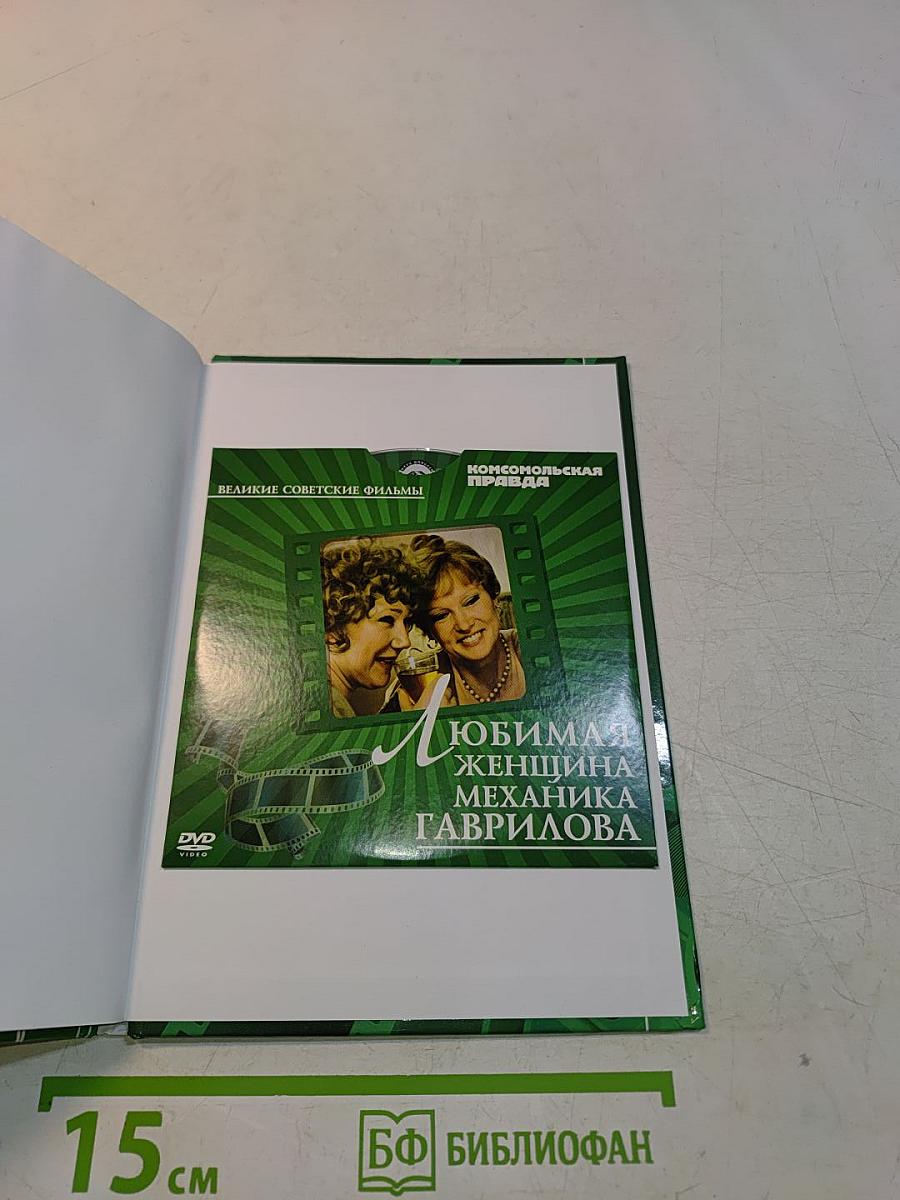 Любимая женщина механика Гаврилова