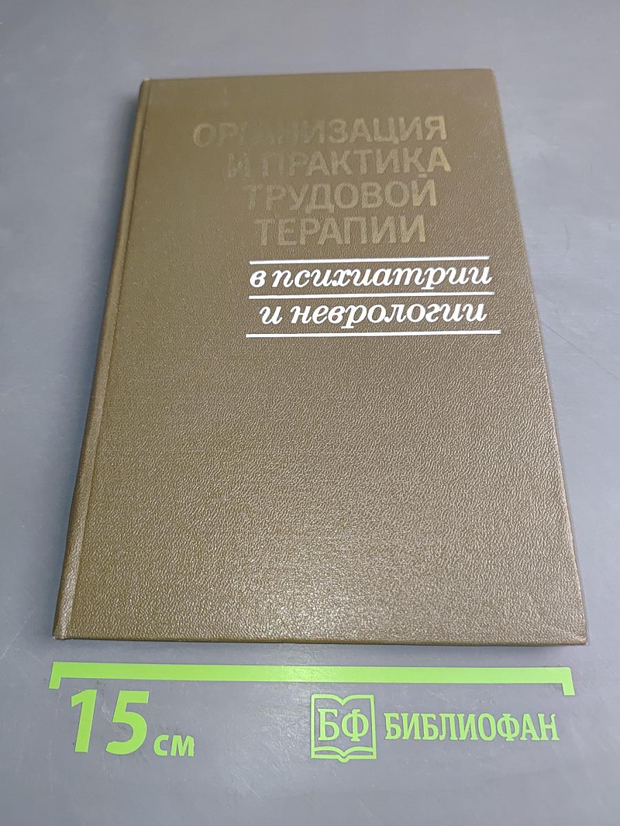 Организация и практика трудовой терапии в психиатрии и неврологии
