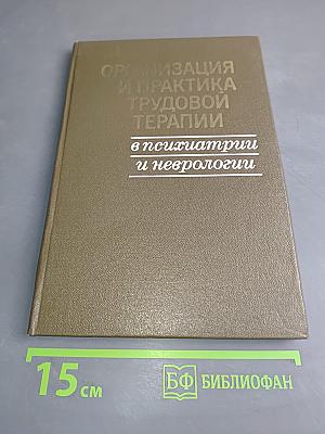Организация и практика трудовой терапии в психиатрии и неврологии