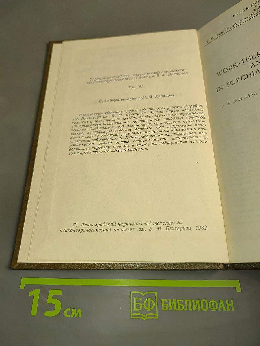 Организация и практика трудовой терапии в психиатрии и неврологии