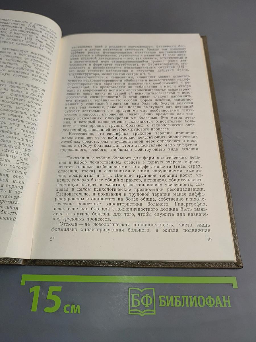 Организация и практика трудовой терапии в психиатрии и неврологии