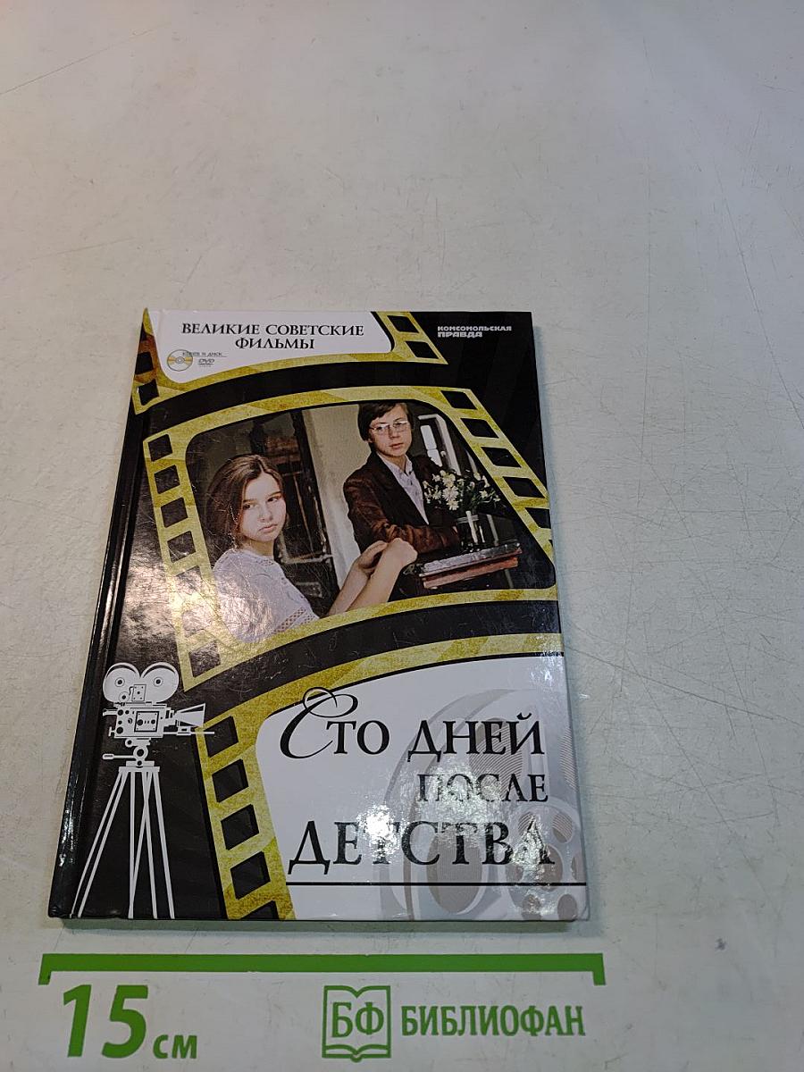 Сто дней после детства
