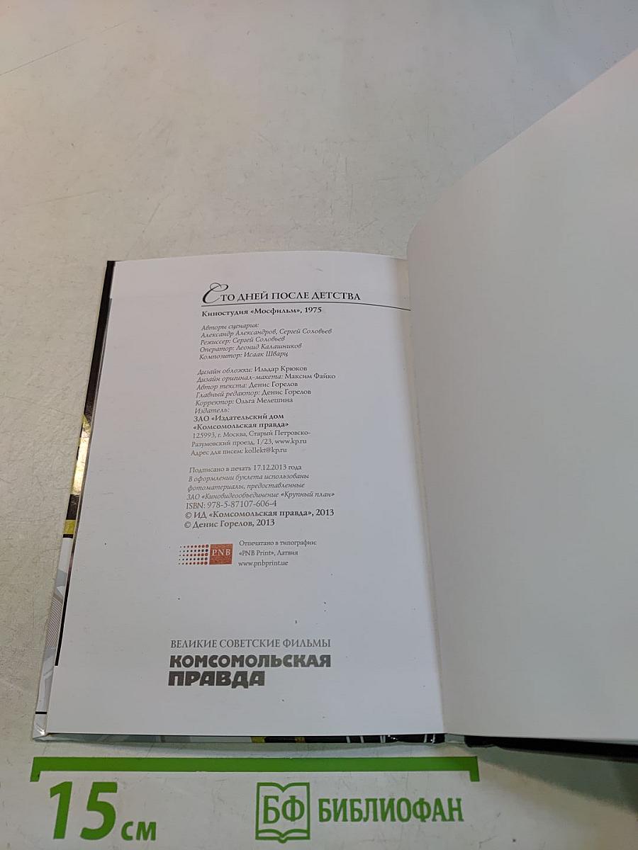 Сто дней после детства