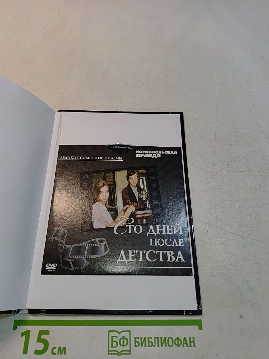 Сто дней после детства