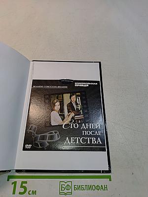 Сто дней после детства
