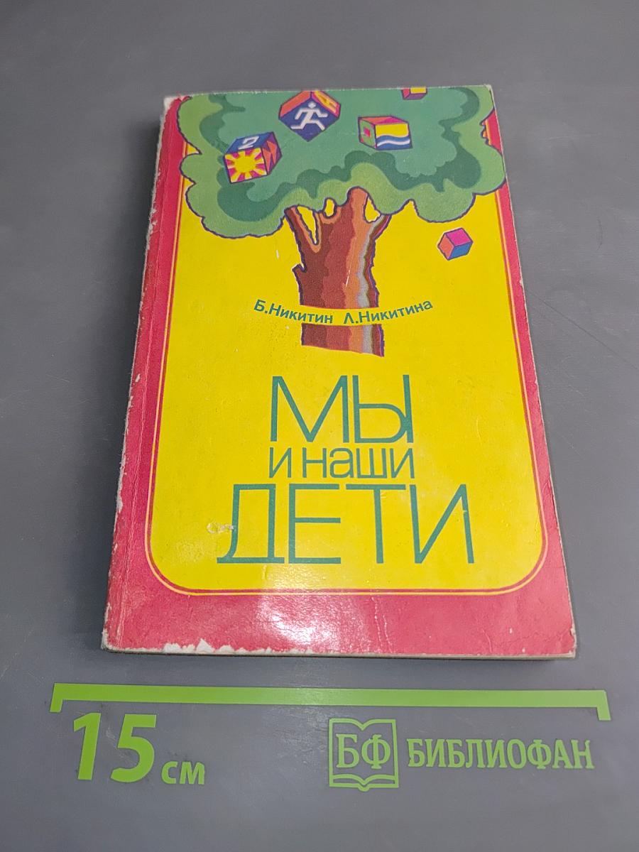 Мы и наши дети
