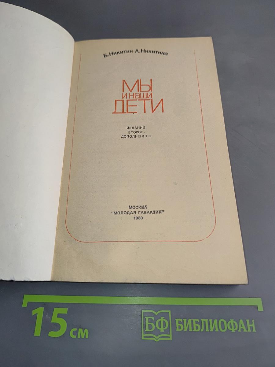 Мы и наши дети