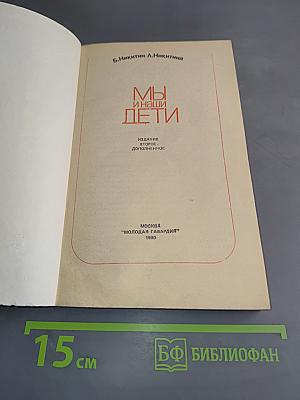 Мы и наши дети