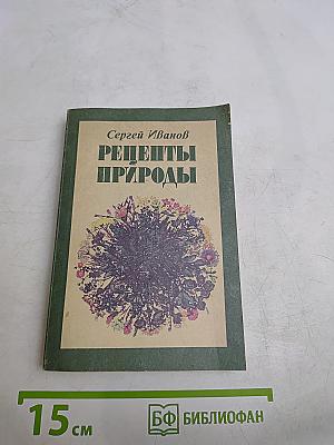 Рецепты природы. Применение лекарственных растений. Книга 1