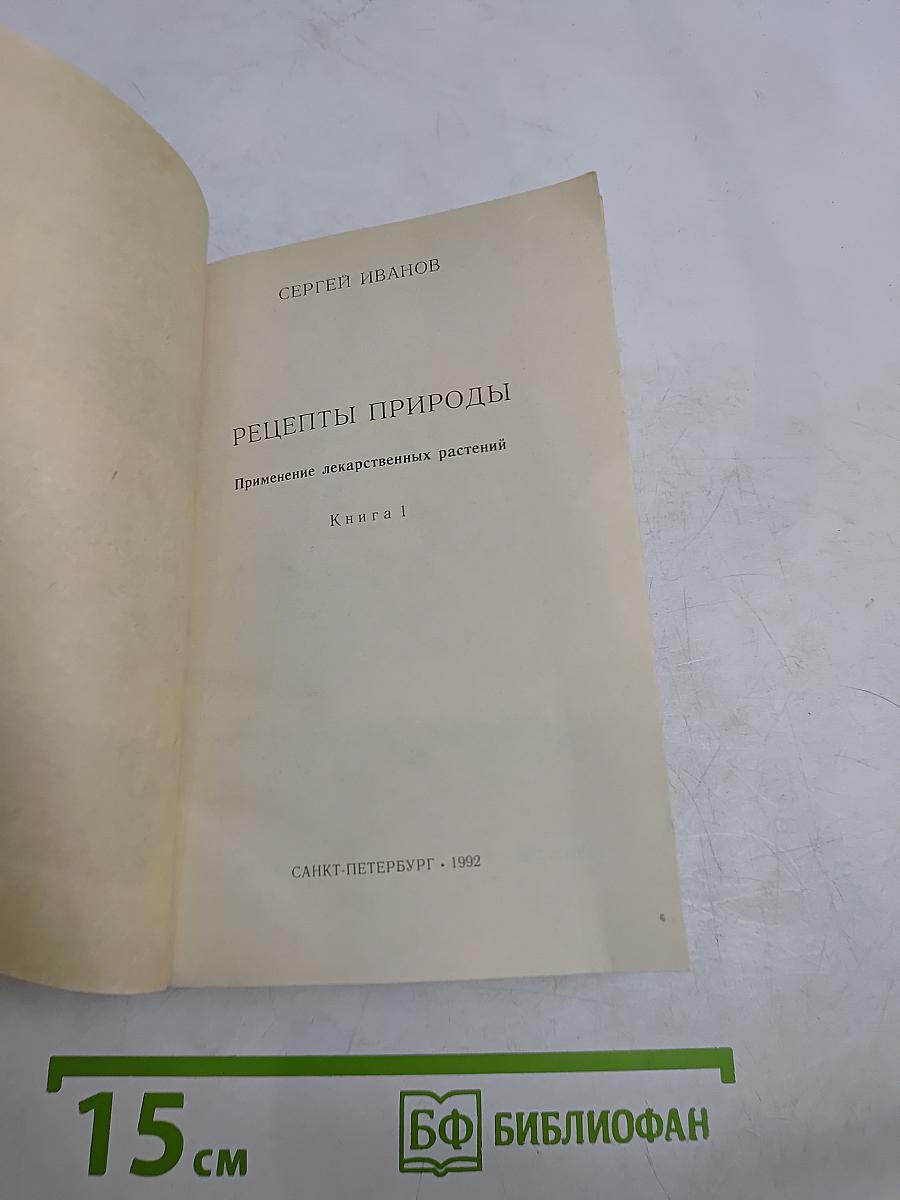 Рецепты природы. Применение лекарственных растений. Книга 1