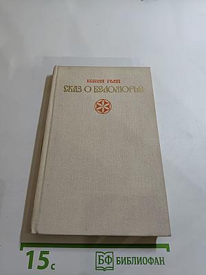 Сказ о Беломорье