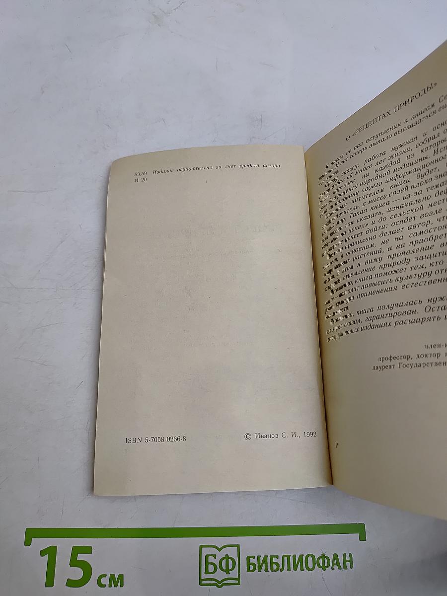 Рецепты природы. Применение лекарственных растений. Книга 1