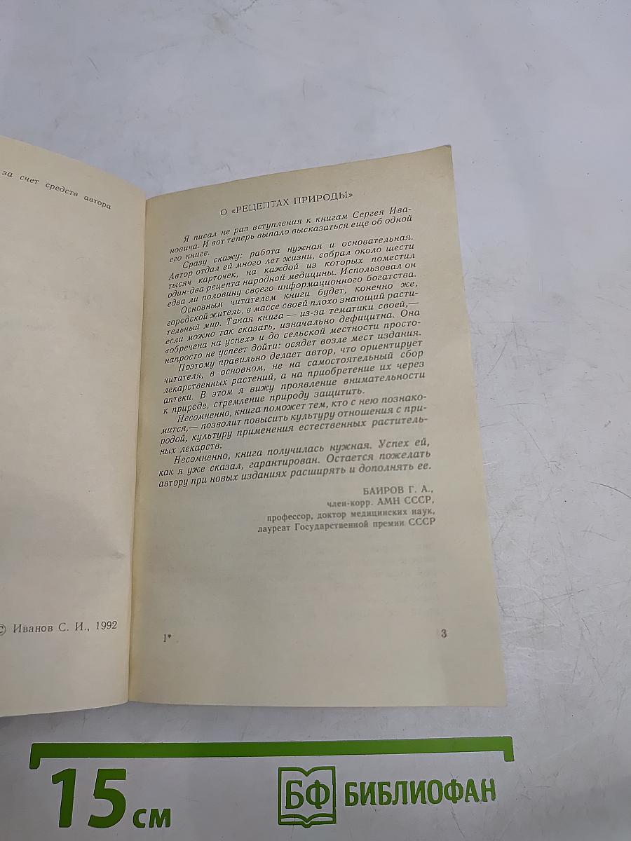 Рецепты природы. Применение лекарственных растений. Книга 1