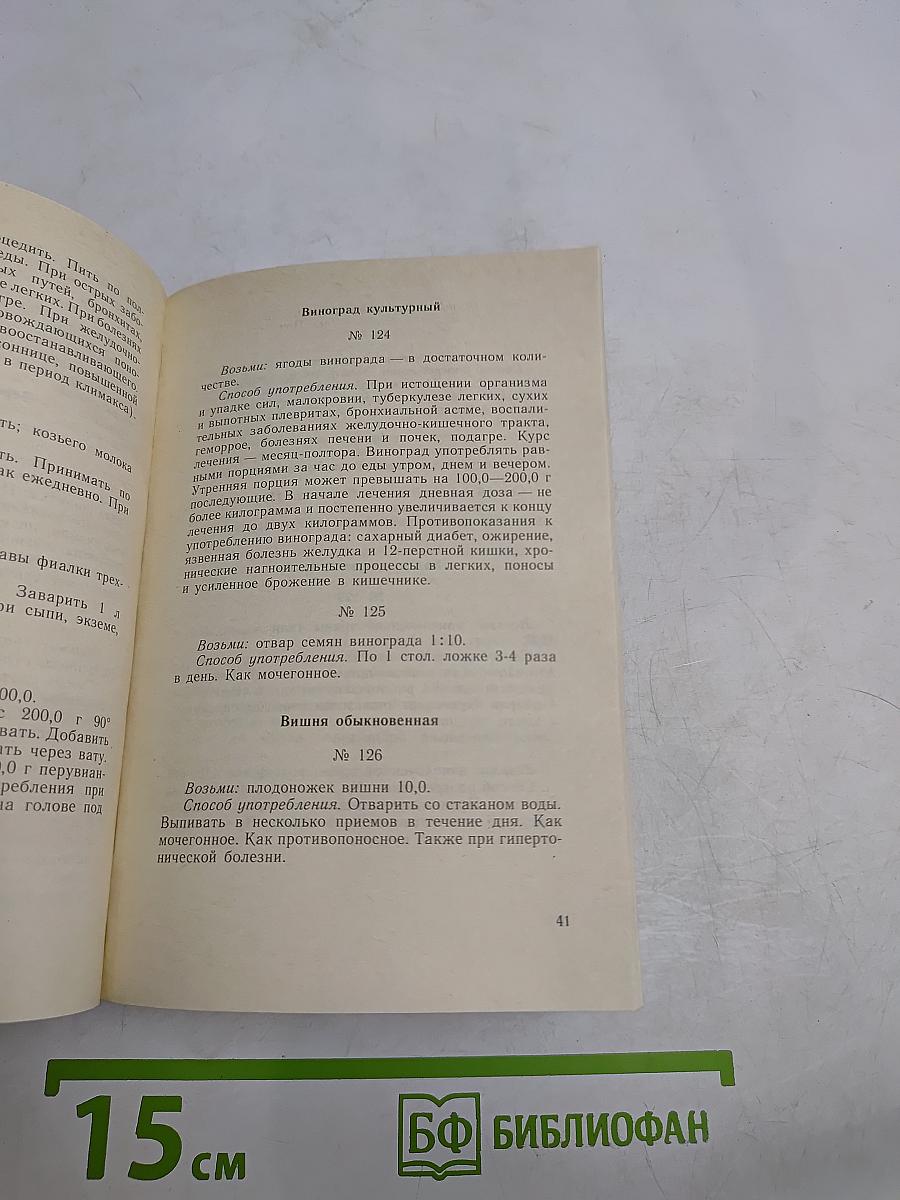 Рецепты природы. Применение лекарственных растений. Книга 1