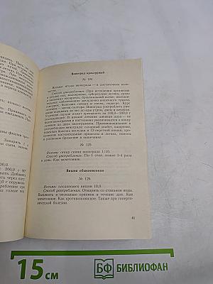 Рецепты природы. Применение лекарственных растений. Книга 1