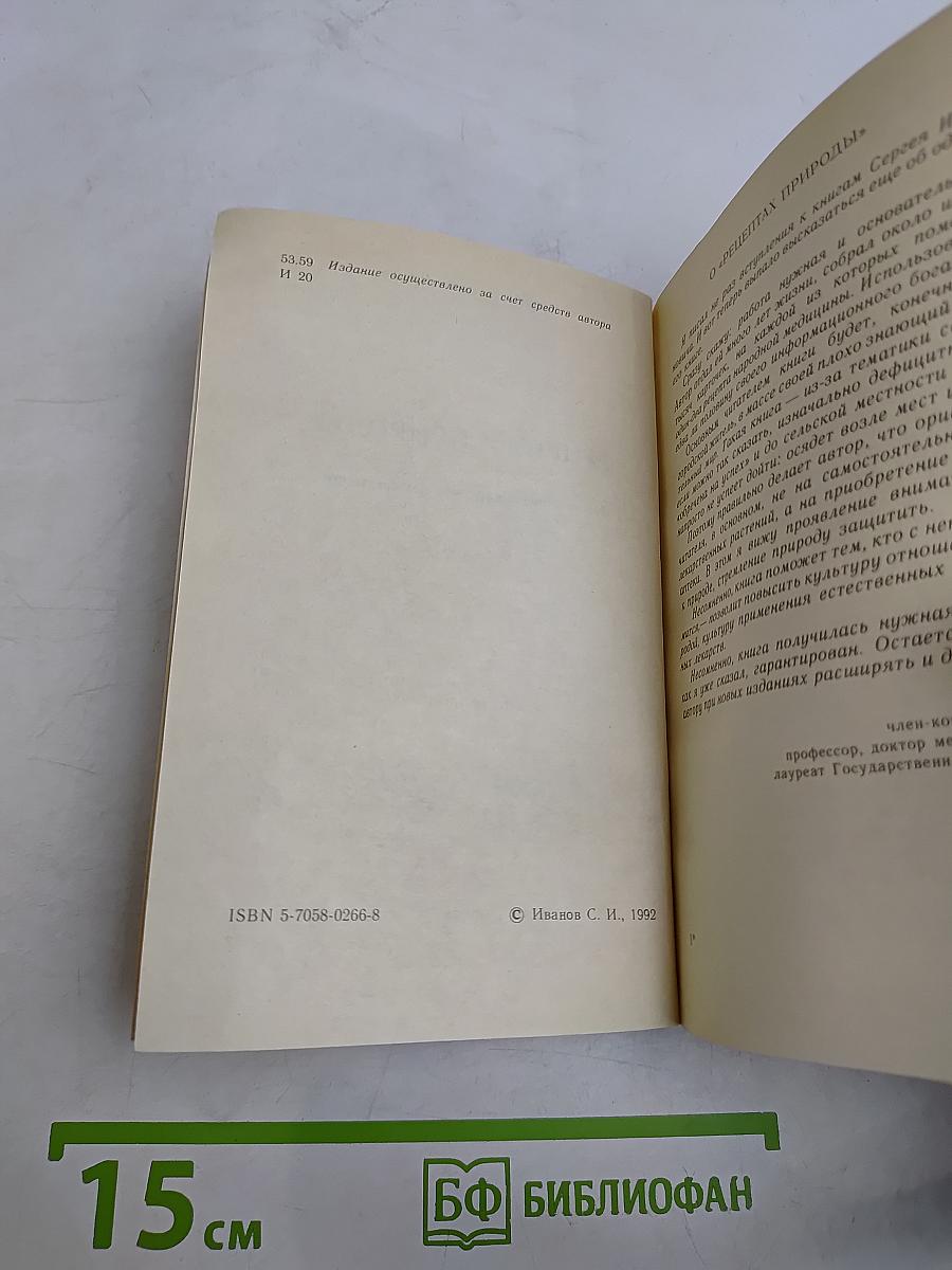 Рецепты природы. Применение лекарственных растений. Книга 1