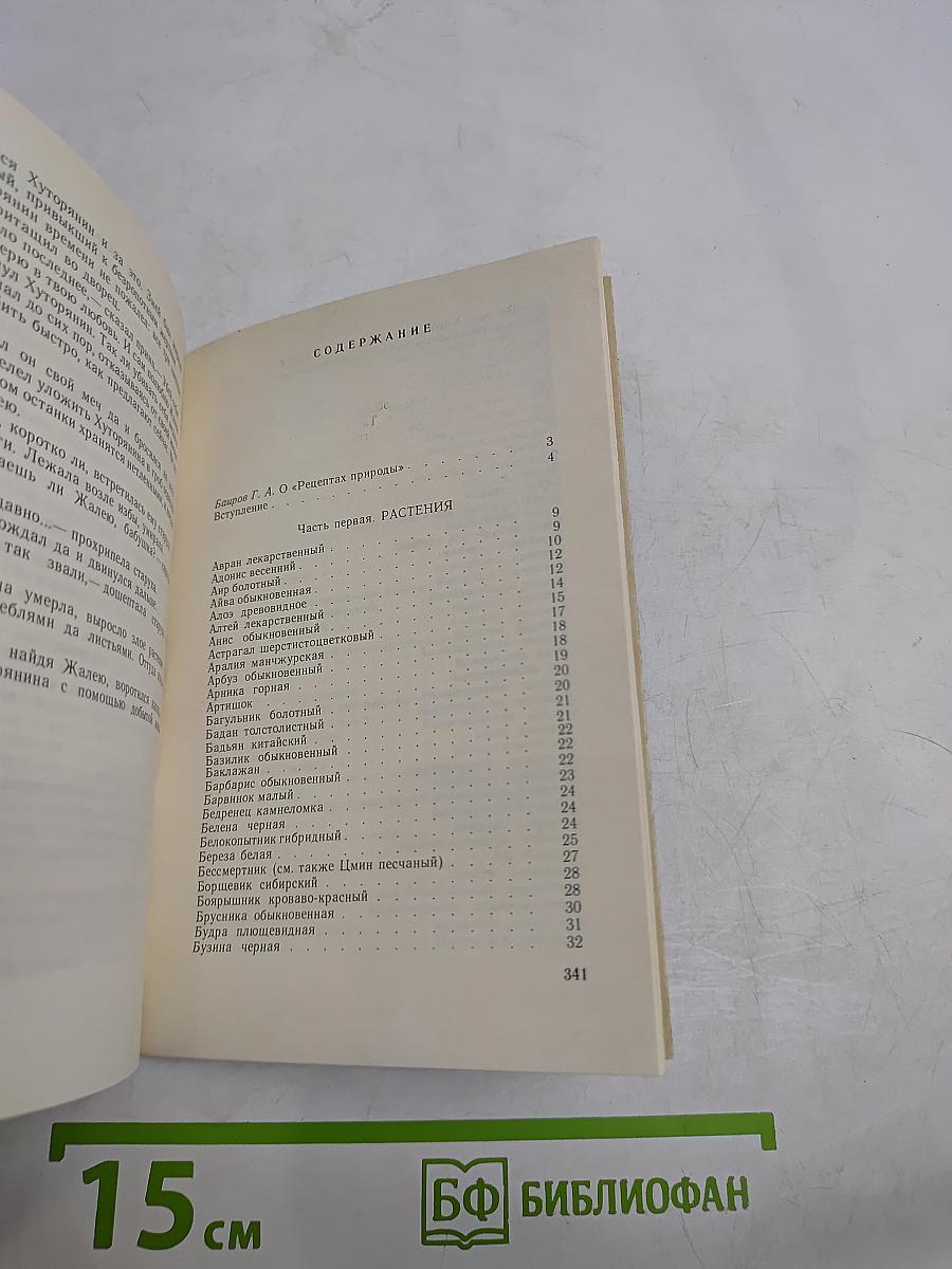 Рецепты природы. Применение лекарственных растений. Книга 1