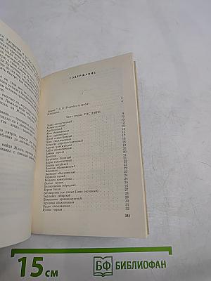 Рецепты природы. Применение лекарственных растений. Книга 1