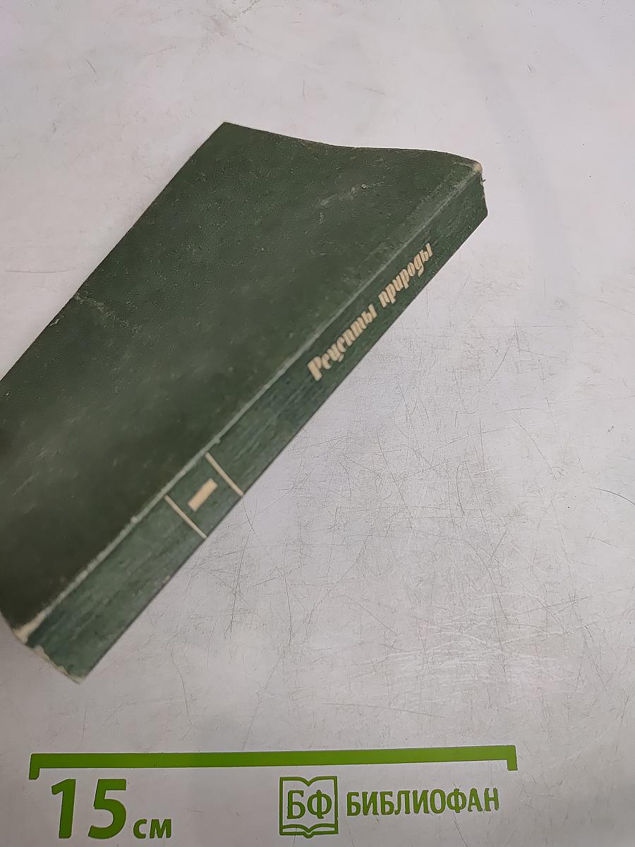 Рецепты природы. Применение лекарственных растений. Книга 1