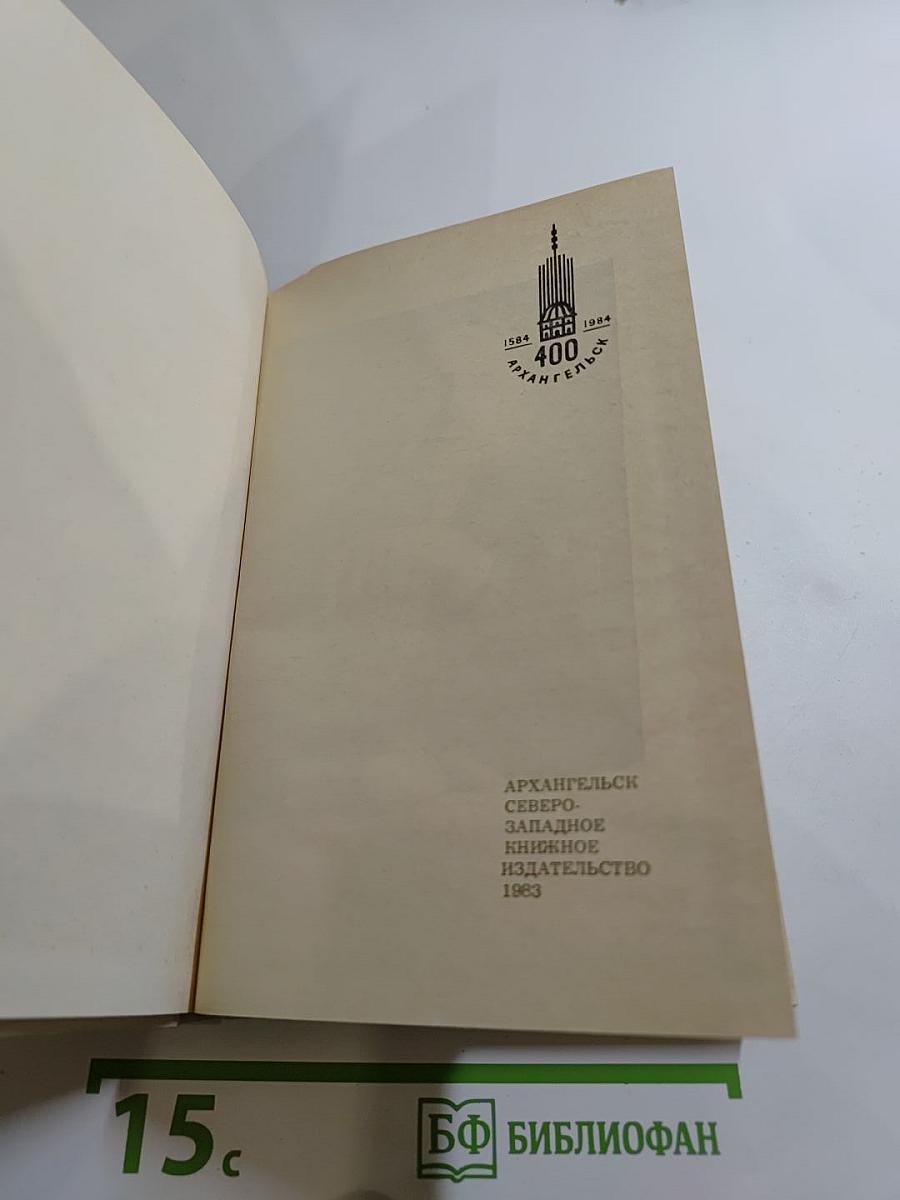 Сказ о Беломорье