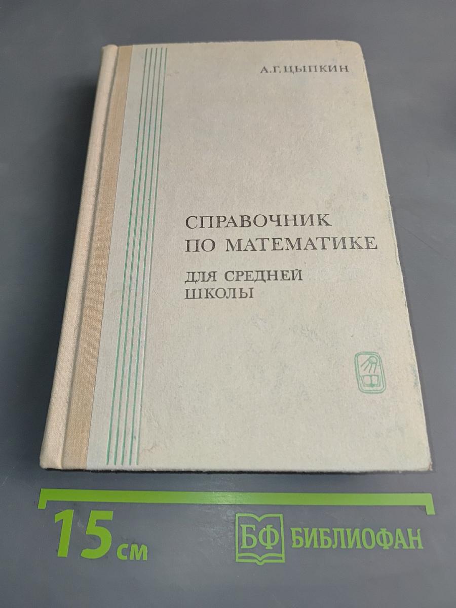 Справочник по математике для средней школы